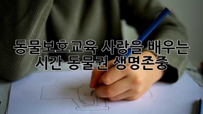 🐾 동물보호교육, 사랑을 배우는 시간! #동물권 #생명존중