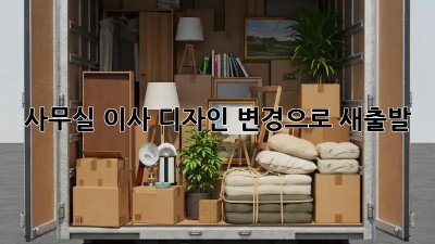 사무실 이사? 디자인 변경으로 새출발! ✨