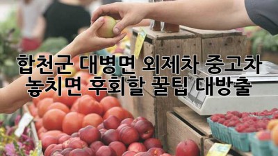합천군 대병면 외제차 중고차, ✨ 놓치면 후회할 꿀팁 대방출! 🚗💨