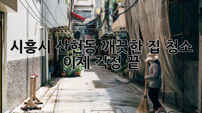 시흥시 산현동 깨끗한 집 청소, 이제 걱정 끝!