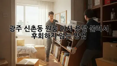 광주 신촌동 원룸 이사, 용달 불러서 후회하지 않는 방법!