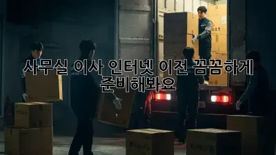 사무실 이사? 인터넷 이전, 꼼꼼하게 준비해봐요! ✨