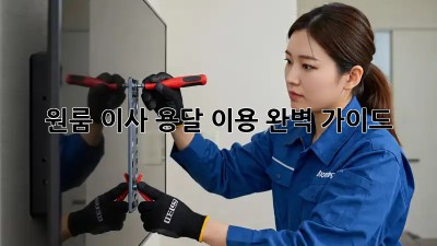 원룸 이사, 용달 이용 완벽 가이드